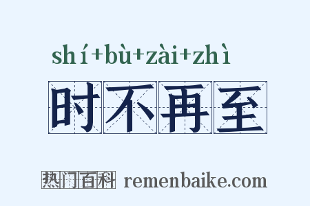 时不再至是什么意思的图片